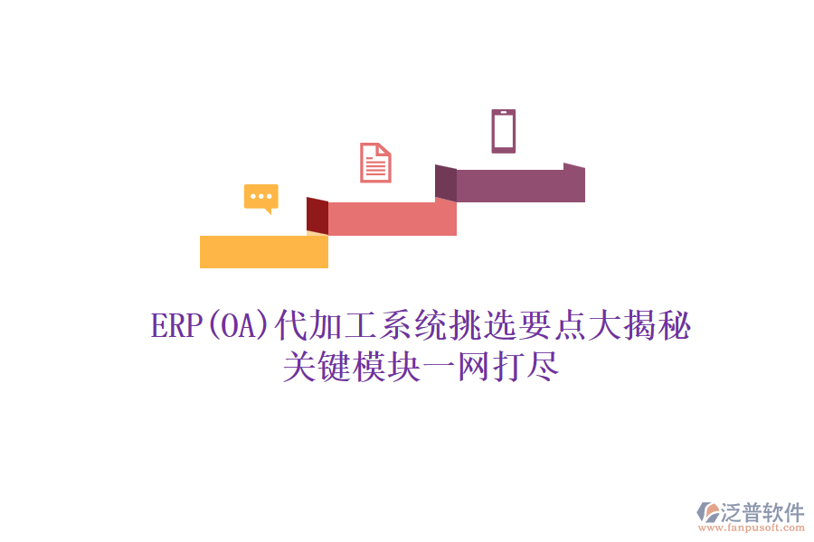 ERP(OA)代加工系統(tǒng)挑選要點(diǎn)大揭秘，關(guān)鍵模塊一網(wǎng)打盡