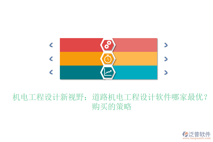 機電工程設(shè)計新視野：道路機電工程設(shè)計軟件哪家最優(yōu)？購買的策略