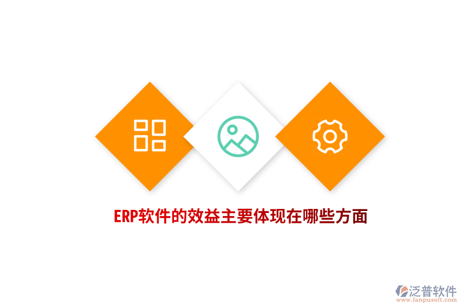 ERP軟件的效益主要體現(xiàn)在哪些方面？