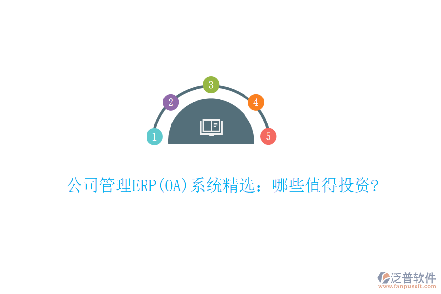 公司管理ERP(OA)系統(tǒng)精選：哪些值得投資?