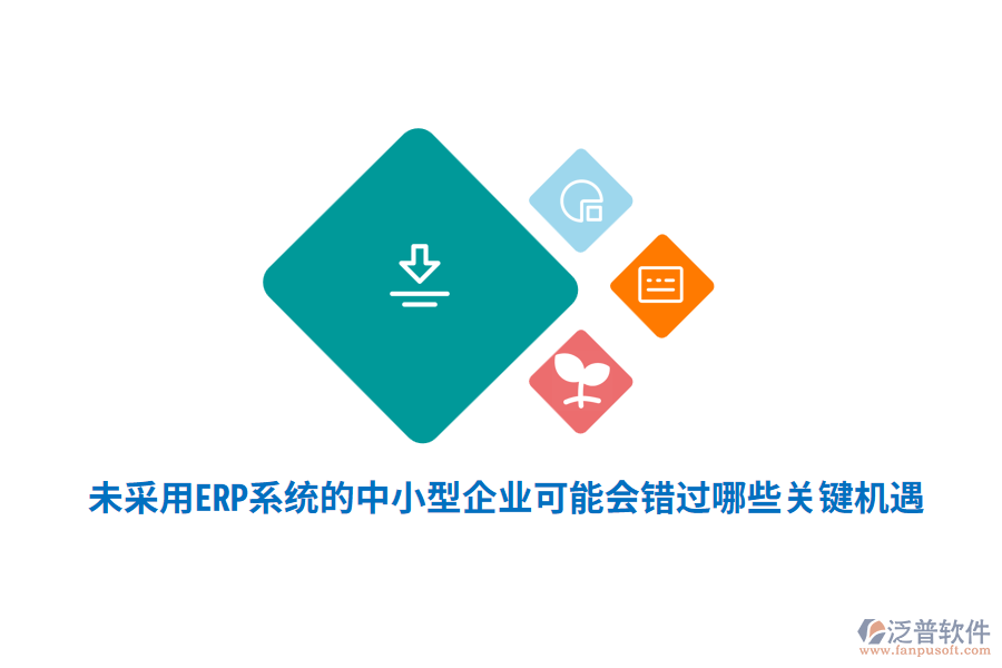 未采用ERP系統(tǒng)的中小型企業(yè)，可能會(huì)錯(cuò)過(guò)哪些關(guān)鍵機(jī)遇？