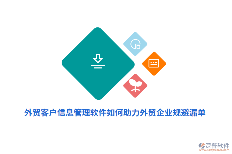 外貿(mào)客戶信息管理軟件如何助力外貿(mào)企業(yè)規(guī)避漏單？