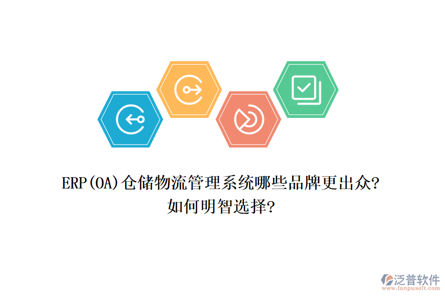 ERP(OA)倉儲物流管理系統(tǒng)哪些品牌更出眾?如何明智選擇?