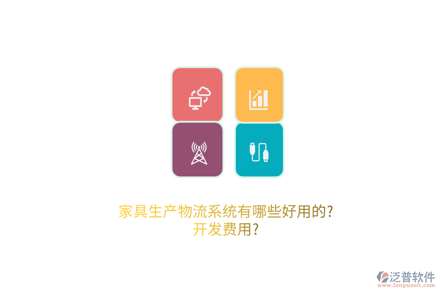 家具生產(chǎn)物流系統(tǒng)有哪些好用的?開發(fā)費用?