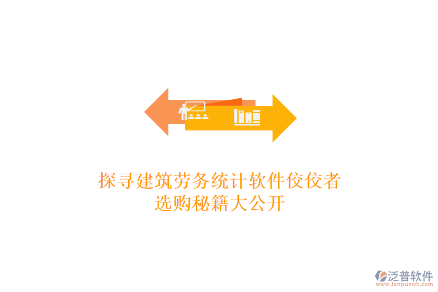 探尋建筑勞務(wù)統(tǒng)計軟件佼佼者，選購秘籍大公開