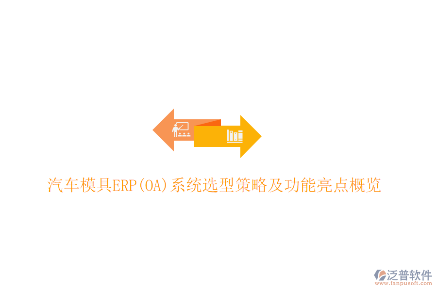 汽車模具ERP(OA)系統(tǒng)選型策略及功能亮點概覽