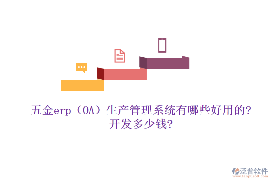 五金erp（OA）生產(chǎn)管理系統(tǒng)有哪些好用的?開發(fā)多少錢?