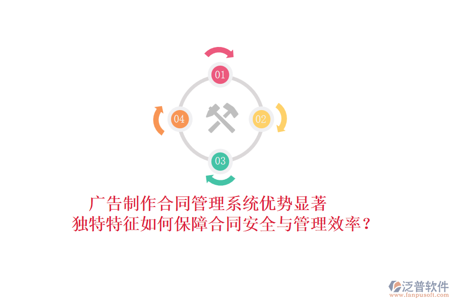 廣告制作合同管理系統(tǒng)優(yōu)勢(shì)顯著，獨(dú)特特征如何保障合同安全與管理效率？