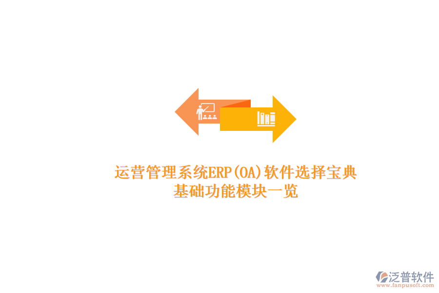 ERP(OA)企業(yè)運(yùn)營(yíng)管理系統(tǒng)軟件如何選型？.png