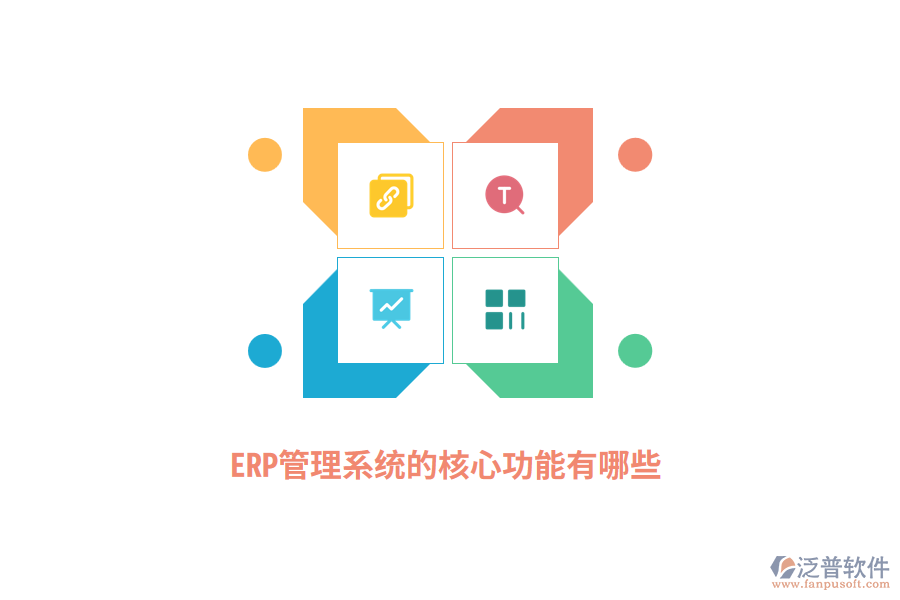 ERP管理系統(tǒng)的核心功能有哪些？