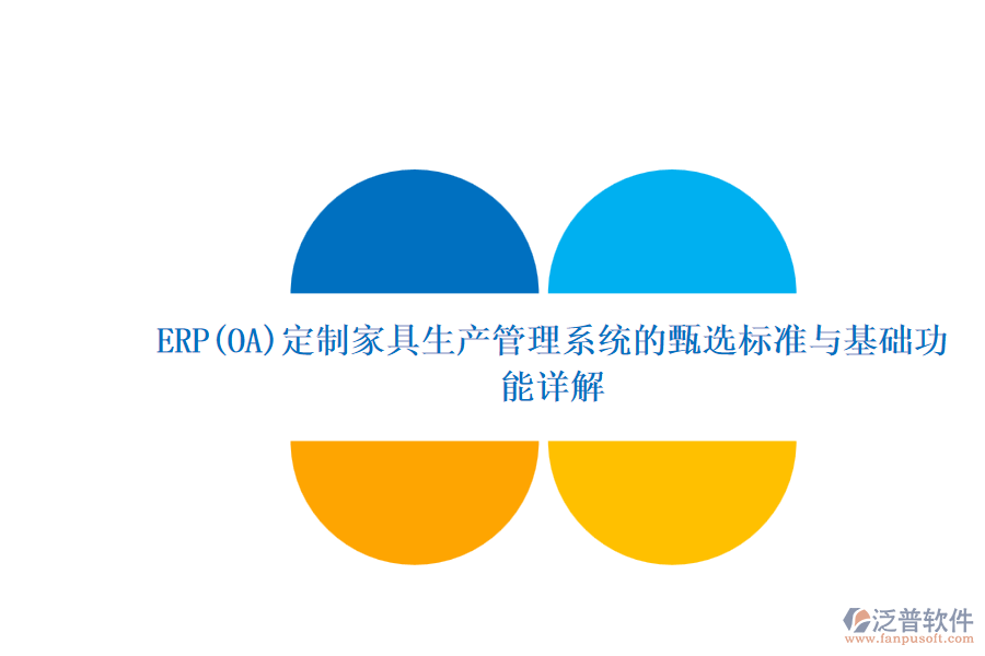 ERP(OA)定制家具生產(chǎn)管理系統(tǒng)的甄選標(biāo)準(zhǔn)與基礎(chǔ)功能詳解.png