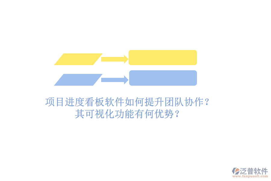 項目進度看板軟件如何提升團隊協(xié)作？其可視化功能有何優(yōu)勢？