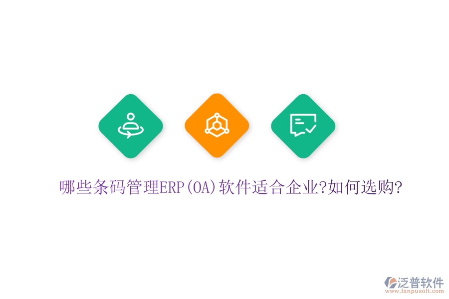 哪些條碼管理ERP(OA)軟件適合企業(yè)?如何選購?