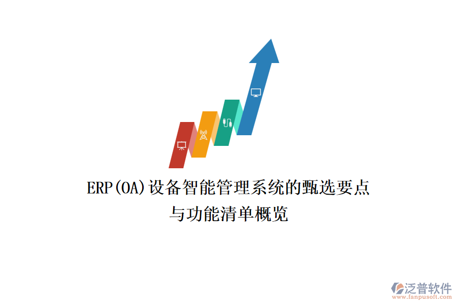 ERP(OA)設(shè)備智能管理系統(tǒng)的甄選要點(diǎn)與功能清單概覽