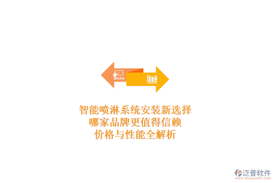 智能噴淋系統(tǒng)安裝新選擇，哪家品牌更值得信賴？價格與性能全解析