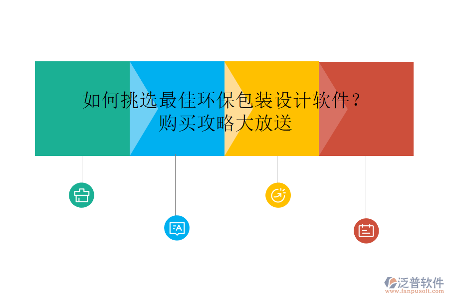 如何挑選最佳環(huán)保包裝設(shè)計(jì)軟件？購買攻略大放送