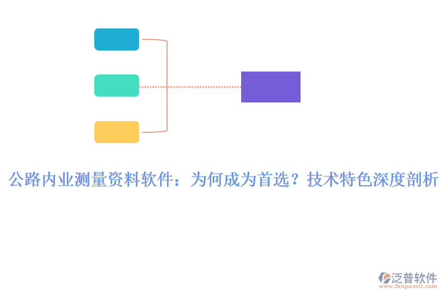 公路內(nèi)業(yè)測(cè)量資料軟件：為何成為首選？技術(shù)特色深度剖析