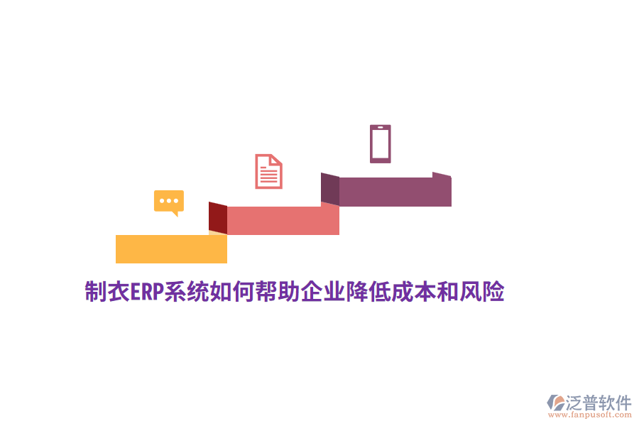 制衣ERP系統(tǒng)如何幫助企業(yè)降低成本和風(fēng)險(xiǎn)？