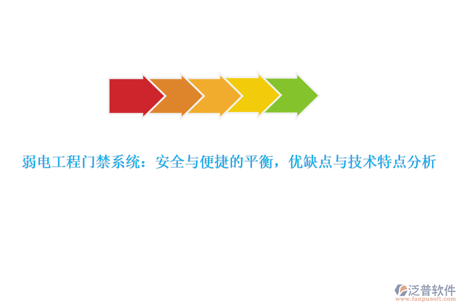 弱電工程門禁系統(tǒng)：安全與便捷的平衡，優(yōu)缺點(diǎn)與技術(shù)特點(diǎn)分析