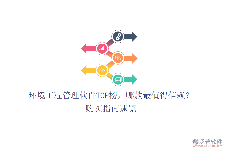 環(huán)境工程管理軟件TOP榜，哪款最值得信賴？購買指南速覽