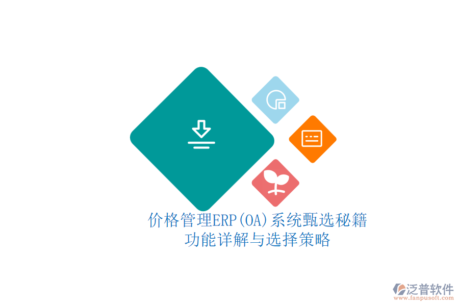 ERP(OA)價(jià)格管理系統(tǒng)的選型標(biāo)準(zhǔn)？.png