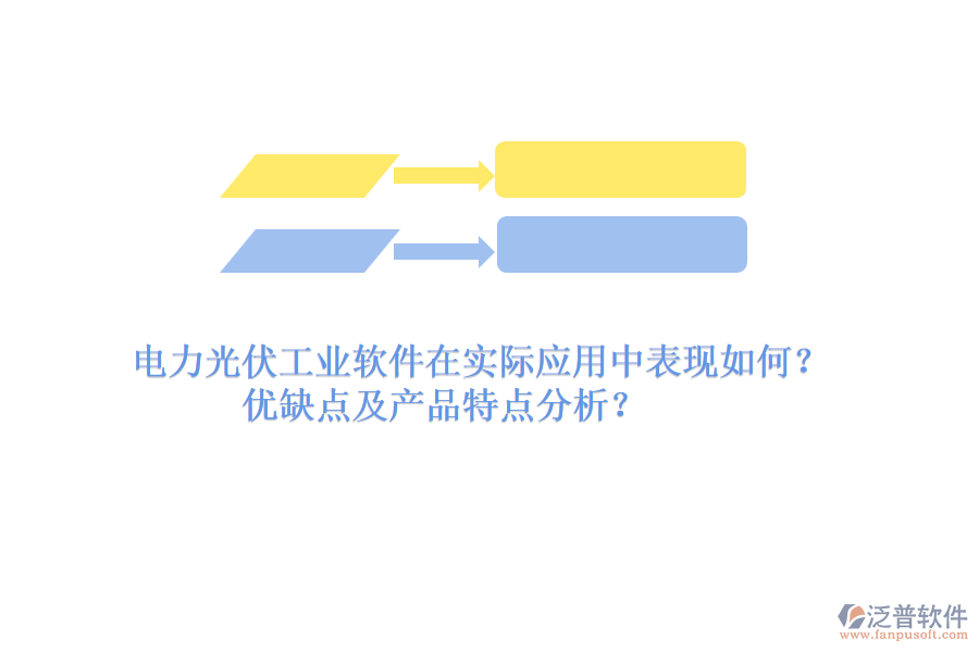 電力光伏工業(yè)軟件在實際應(yīng)用中表現(xiàn)如何？優(yōu)缺點及產(chǎn)品特點分析？