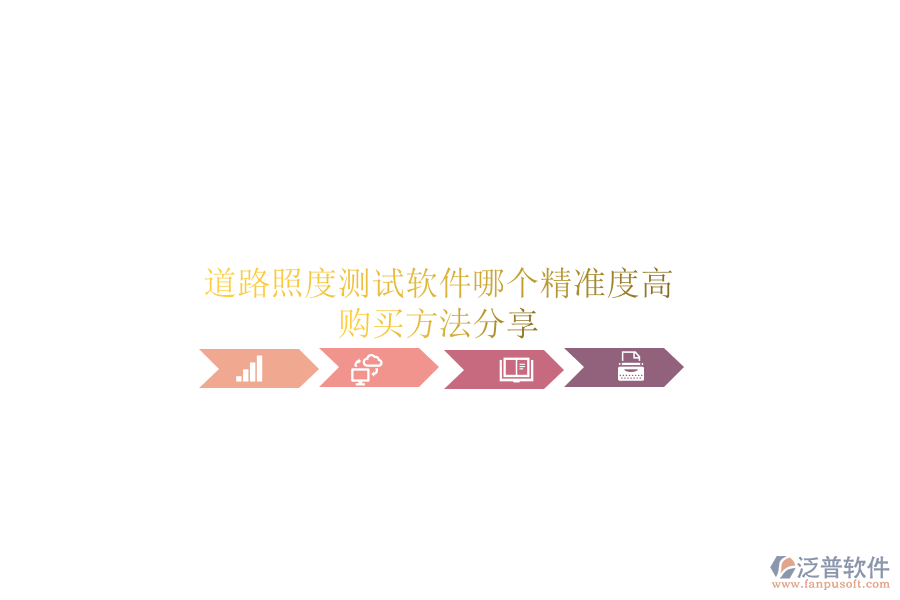 道路照度測(cè)試軟件哪個(gè)精準(zhǔn)度高？購(gòu)買(mǎi)方法分享