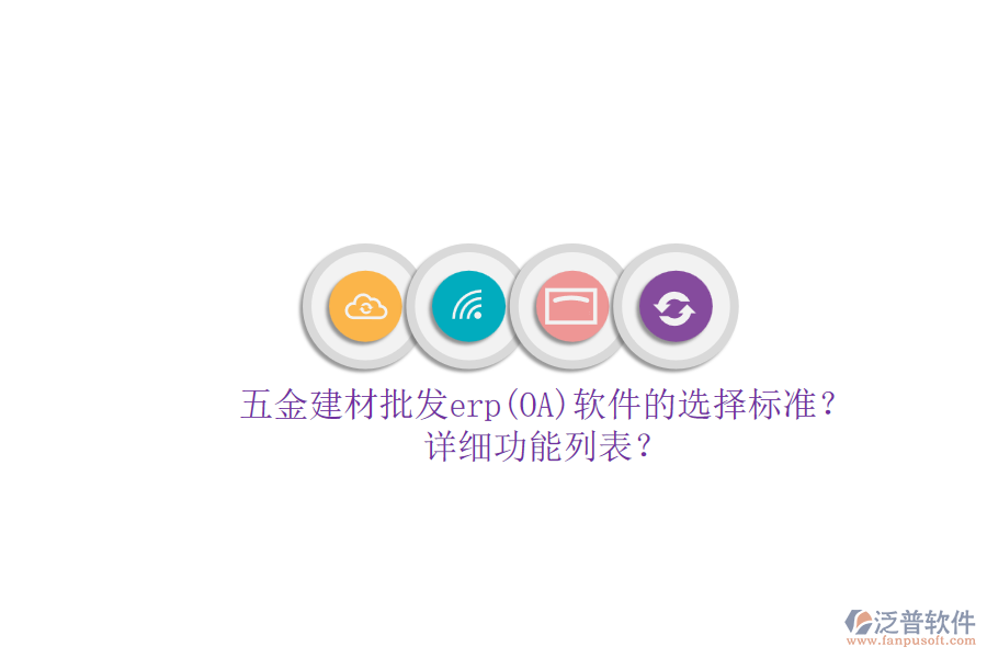 五金建材批發(fā)erp(OA)軟件的選擇標(biāo)準(zhǔn)？.png