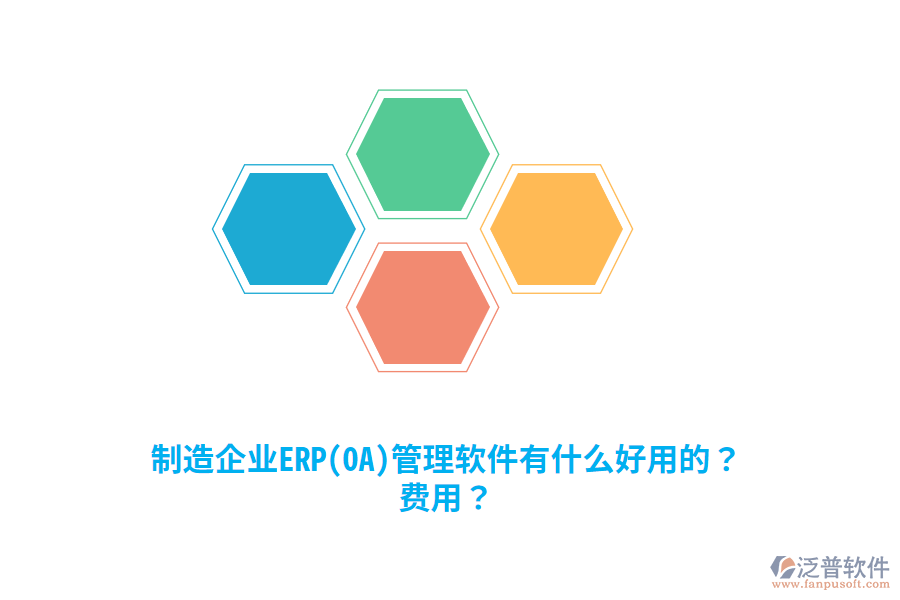 制造企業(yè)ERP(OA)管理軟件有什么好用的？費(fèi)用？