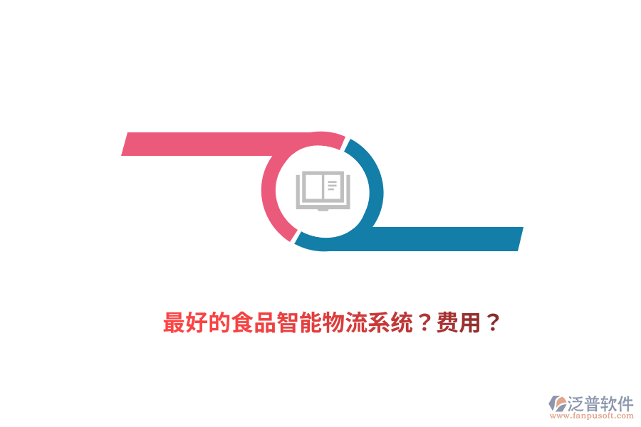 最好的食品智能物流系統(tǒng)？費(fèi)用？