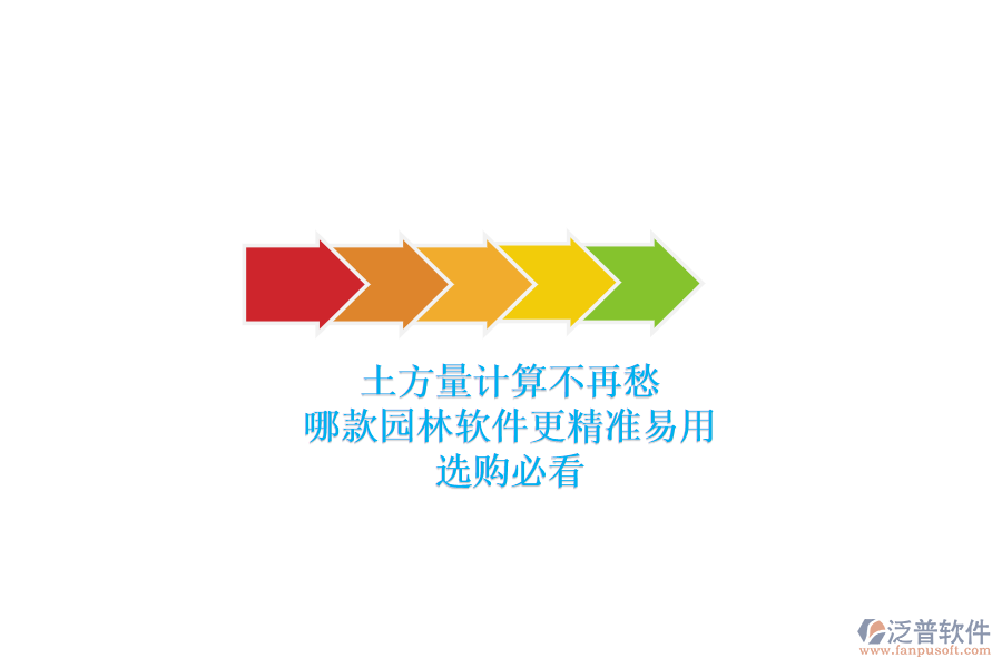 土方量計算不再愁，哪款園林軟件更精準易用？選購必看