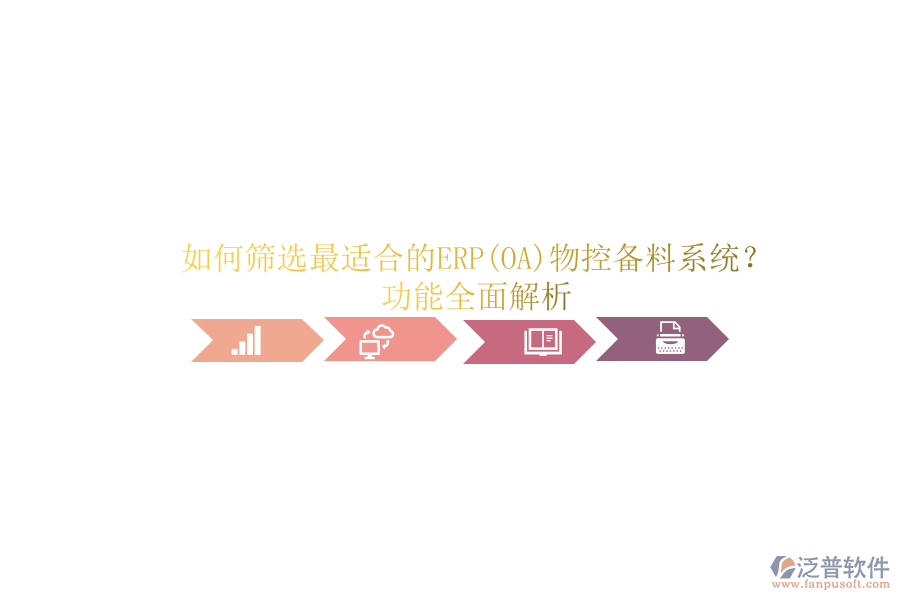 如何篩選最適合的ERP(OA)物控備料系統(tǒng)？功能全面解析.png