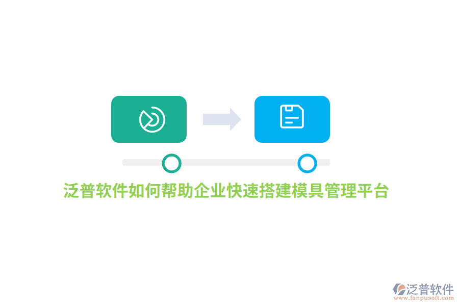 泛普軟件如何幫助企業(yè)快速搭建模具管理平臺(tái)？