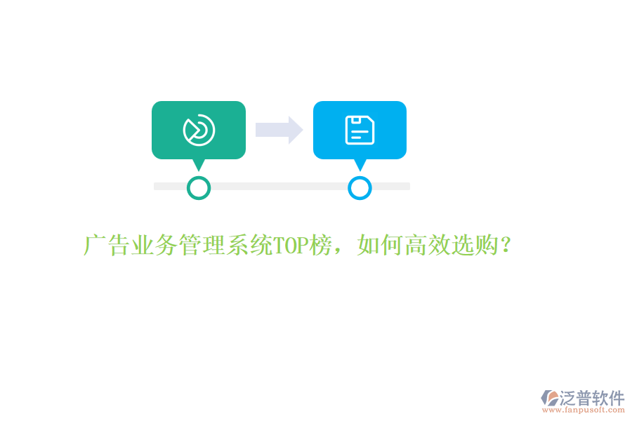 廣告業(yè)務(wù)管理系統(tǒng)TOP榜，如何高效選購(gòu)？