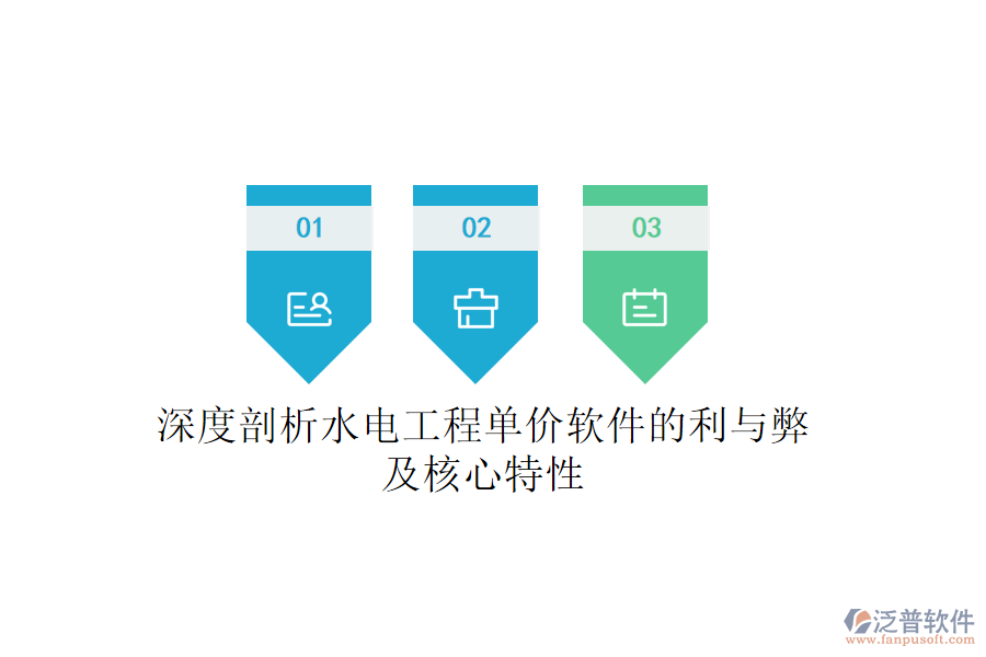 深度剖析水電工程單價(jià)軟件的利與弊及核心特性