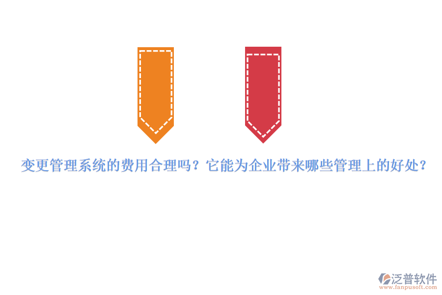 變更管理系統(tǒng)的費(fèi)用合理嗎？它能為企業(yè)帶來(lái)哪些管理上的好處？