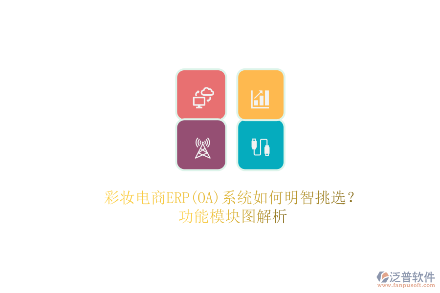 彩妝電商ERP(OA)系統(tǒng)如何明智挑選？.png