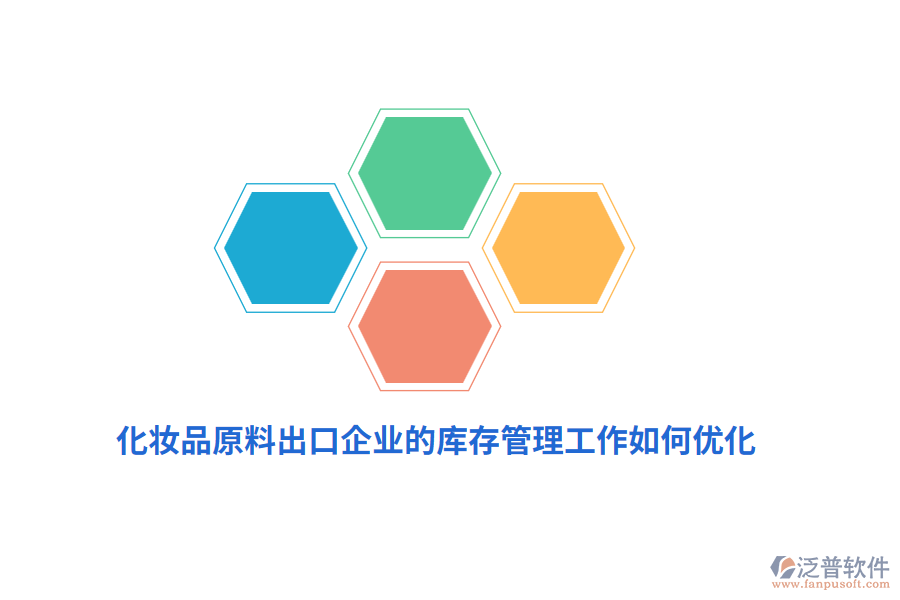 化妝品原料出口企業(yè)的庫存管理工作如何優(yōu)化？