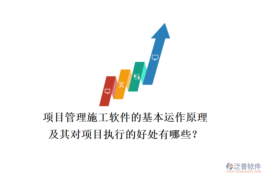 項目管理施工軟件的基本運作原理及其對項目執(zhí)行的好處有哪些？