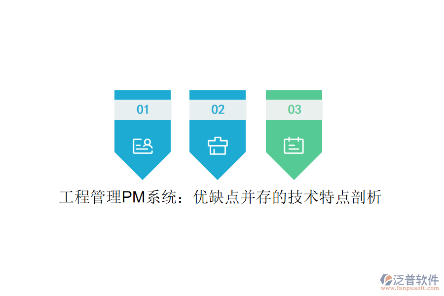 工程管理PM系統：優(yōu)缺點并存的技術特點剖析