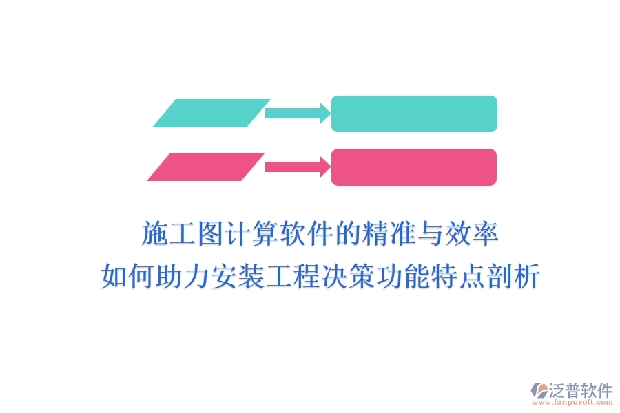 施工圖計算軟件的精準與效率，如何助力安裝工程決策？功能特點剖析