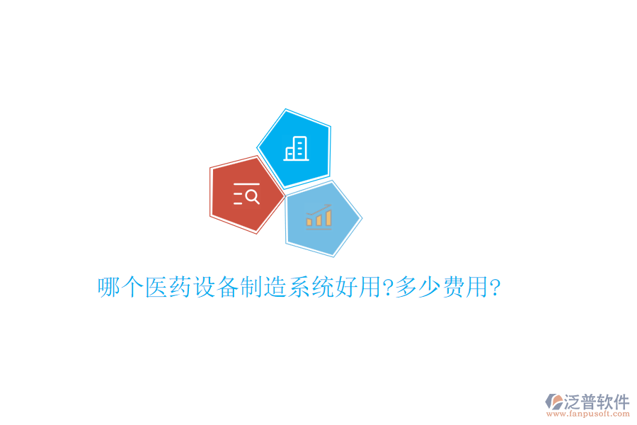 哪個(gè)醫(yī)藥設(shè)備制造系統(tǒng)好用?多少費(fèi)用?