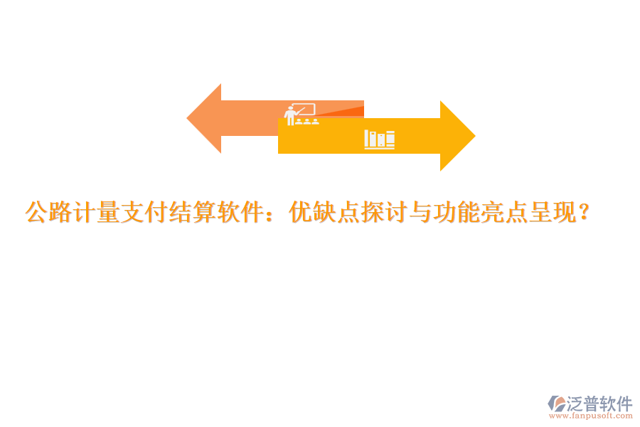 公路計(jì)量支付結(jié)算軟件：優(yōu)缺點(diǎn)探討與功能亮點(diǎn)呈現(xiàn)？