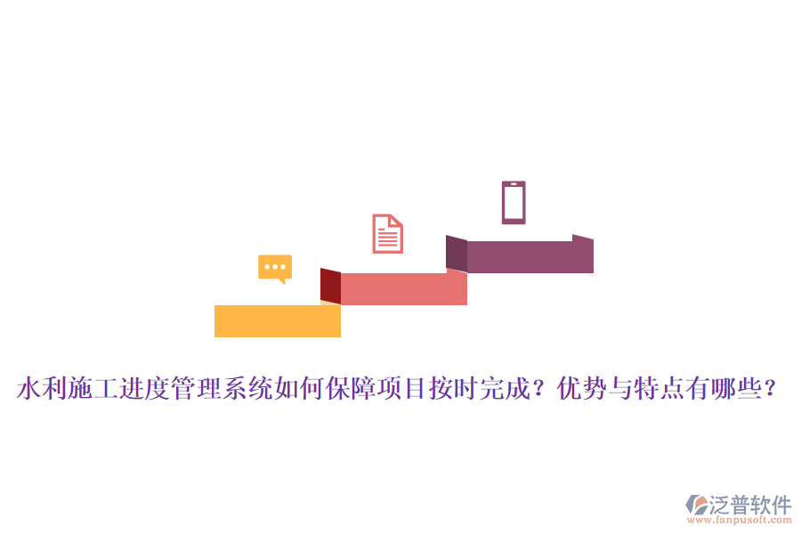 水利施工進度管理系統(tǒng)如何保障項目按時完成？優(yōu)勢與特點有哪些？