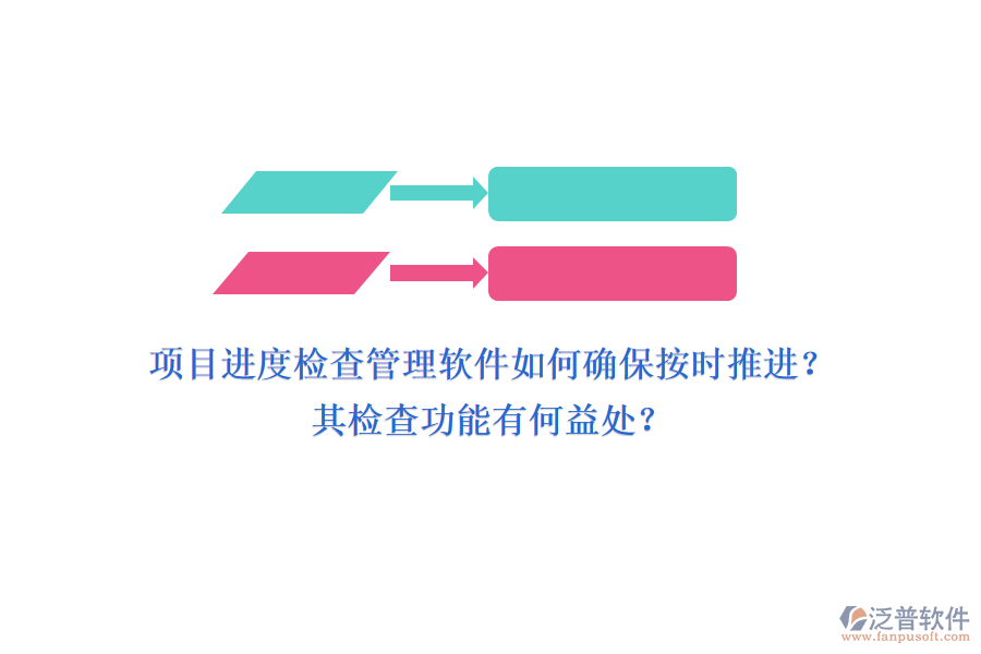 項目進(jìn)度檢查管理軟件如何確保按時推進(jìn)？其檢查功能有何益處？