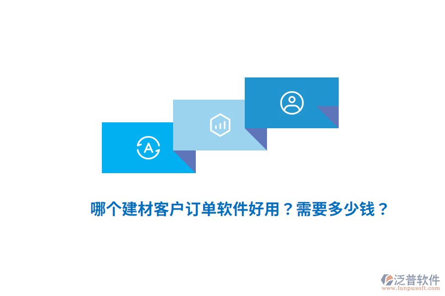 哪個建材客戶訂單軟件好用？需要多少錢？