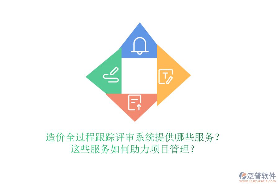 造價(jià)全過程跟蹤評審系統(tǒng)提供哪些服務(wù)？這些服務(wù)如何助力項(xiàng)目管理？