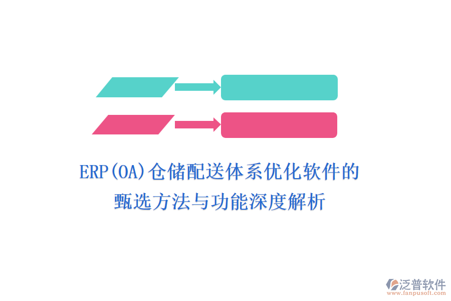 ERP(OA)倉儲配送體系優(yōu)化軟件的甄選方法與功能深度解析