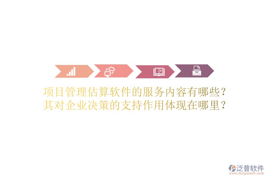 項目管理估算軟件的服務(wù)內(nèi)容有哪些？其對企業(yè)決策的支持作用體現(xiàn)在哪里？