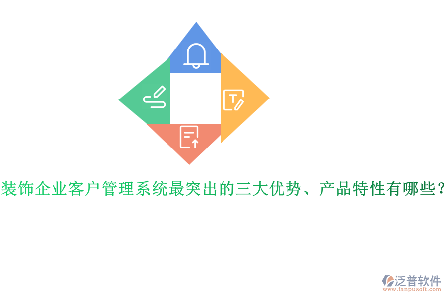 裝飾企業(yè)客戶管理系統(tǒng)最突出的三大優(yōu)勢、產(chǎn)品特性有哪些？